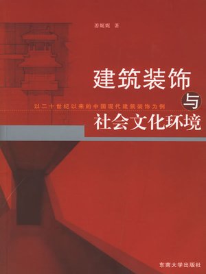 cover image of 建筑装饰与社会文化环境:以二十世纪以来的中国现代建筑装饰为例 (Architecture Decoration and Sociocultural Environment: Take Chinese Contemporary Architecture Decoration Since 20 Centuries For Example)